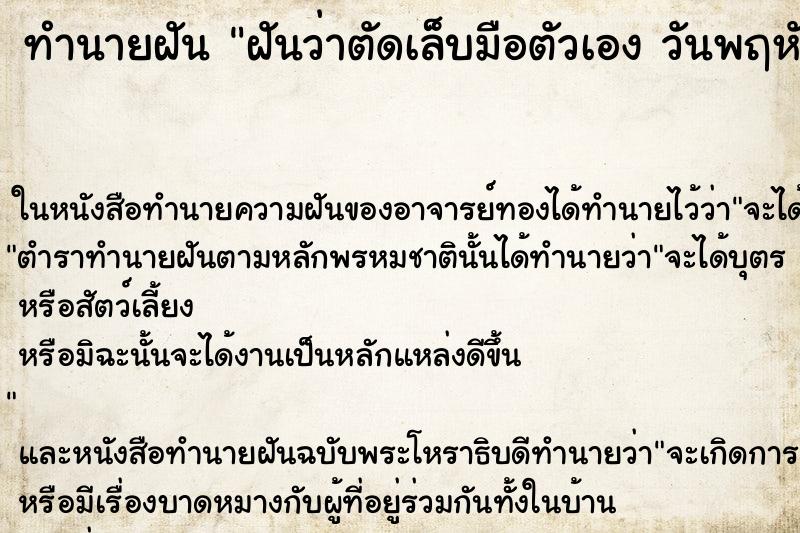 ทำนายฝันฝันว่าตัดเล็บมือตัวเองวันพฤหัส ทำนายฝันทำนายฝันฝันว่าตัดเล็บมือตัวเองวันพฤหัส